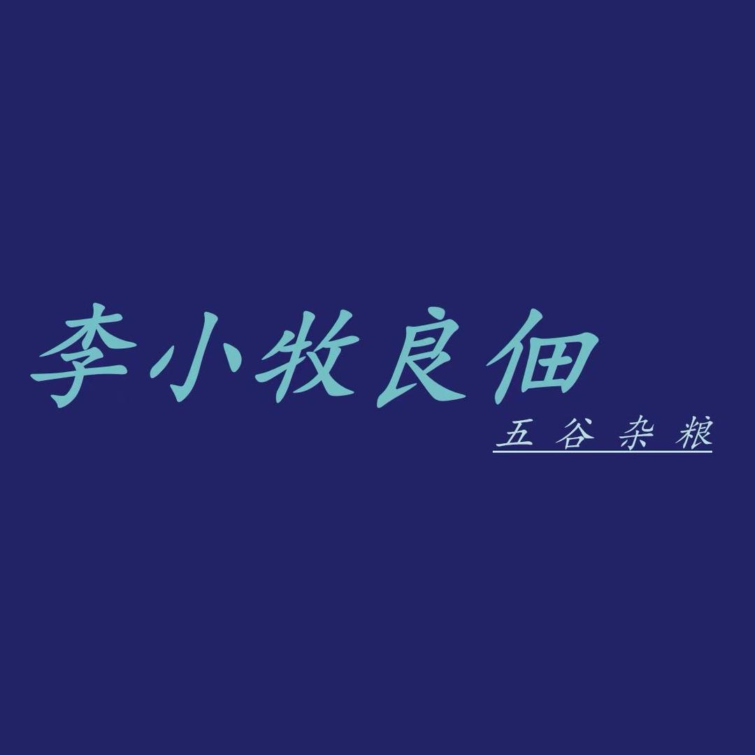 李小牧良佃五谷杂粮磨坊