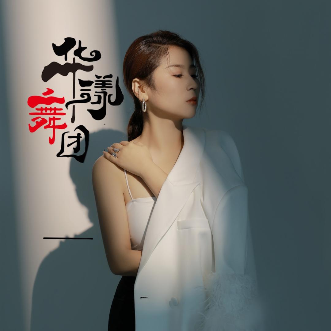 李丫头 华漾舞团 （团队招人）