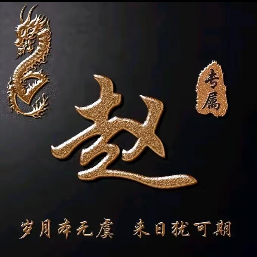 赵公明先生❤️