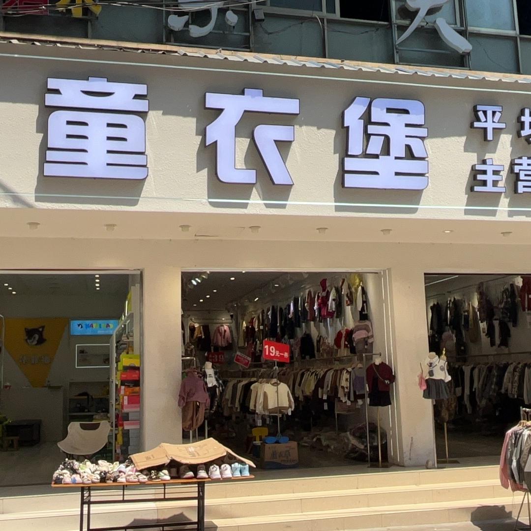 安顺市平坝区酷童衣堡童装店
