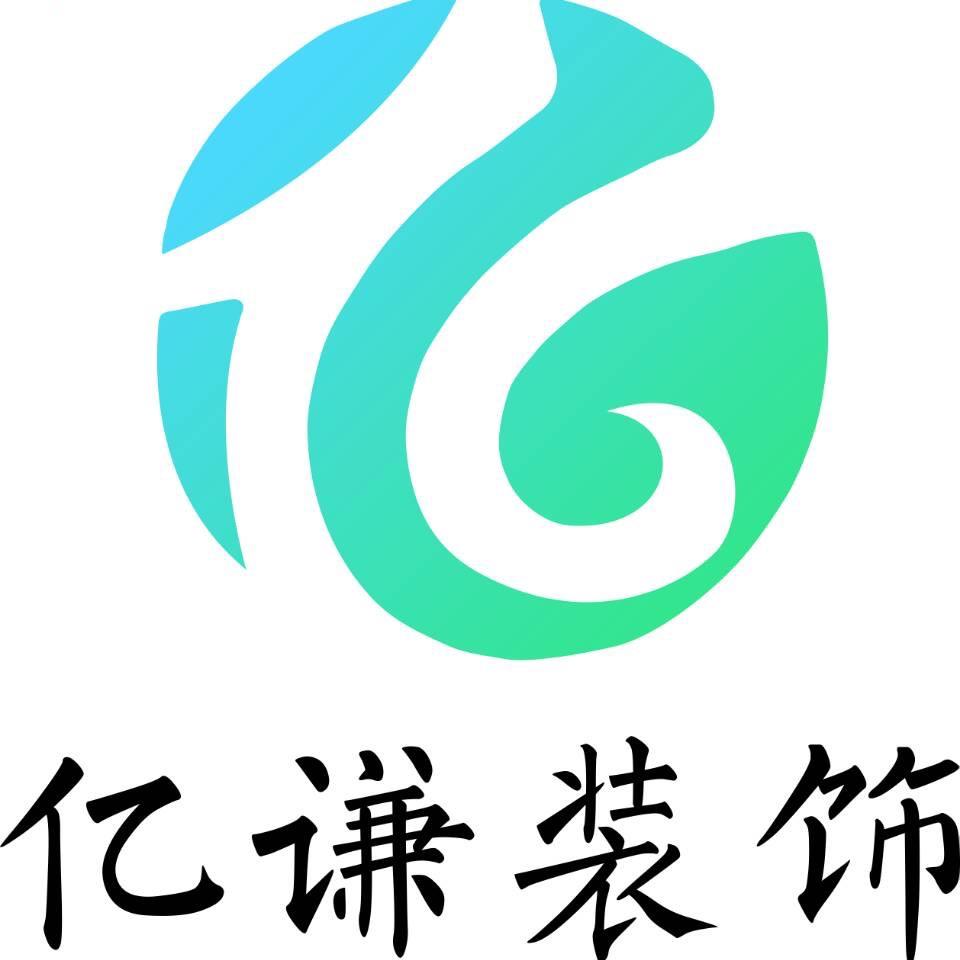 亿谦装饰