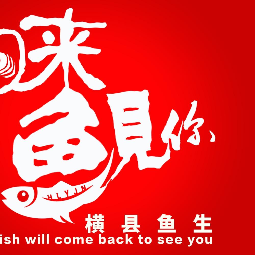 回来鱼见你 横县鱼生