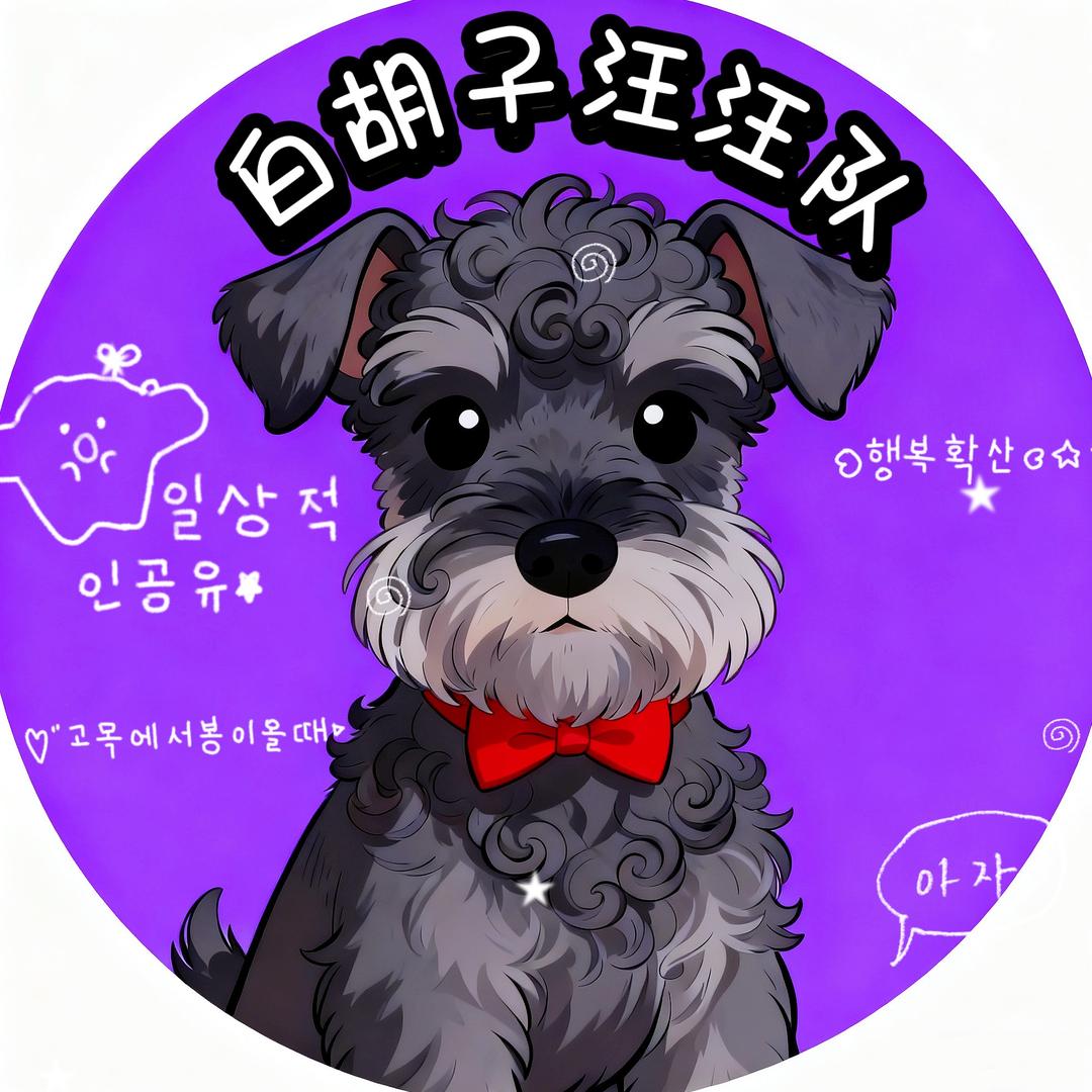 白胡子汪汪队