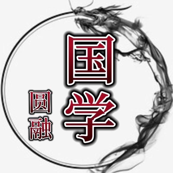圆融国学