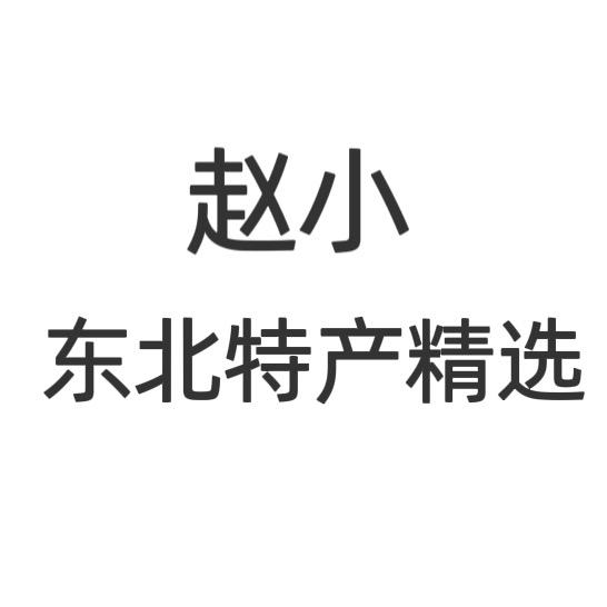 赵小东北特产