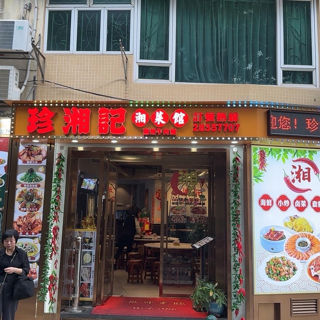 澳门珍湘记湘菜馆（赛姐1号）