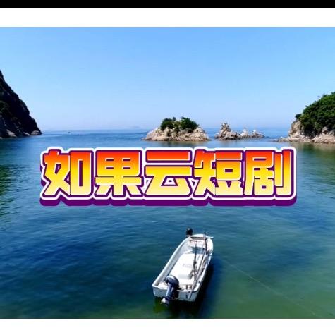 如果云 知道～