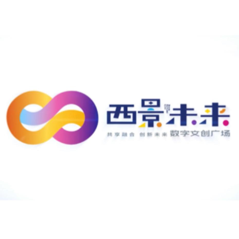 西景未来招商中心