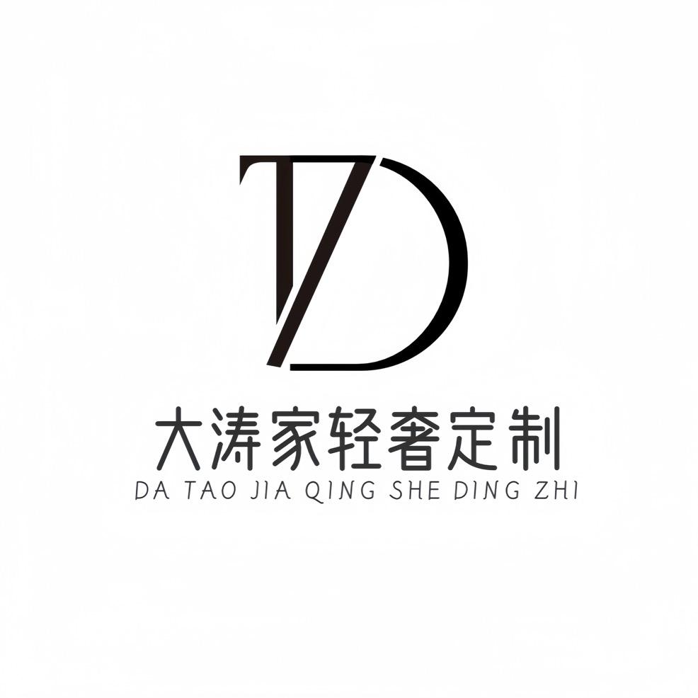 大涛家·轻奢定制(性价比超高)