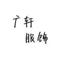 广轩服饰
