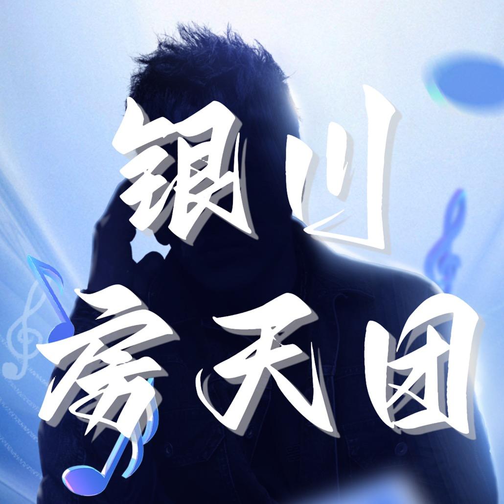 银川房天团大鹏说房