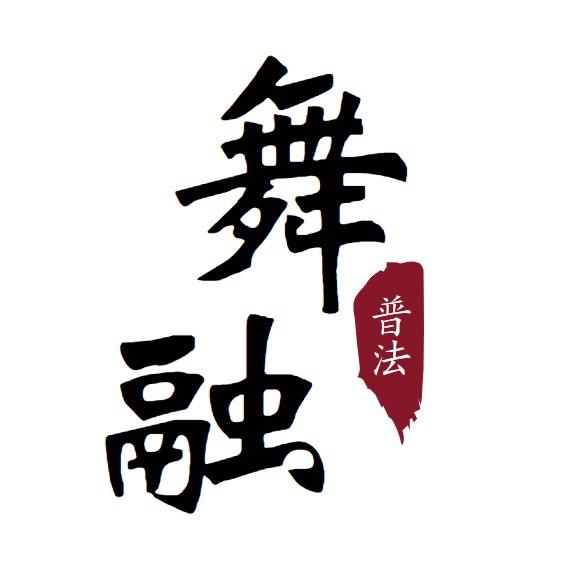 舞融普法