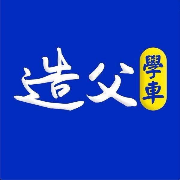 造父宝典
