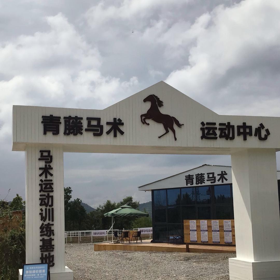 青藤马术运动中心
