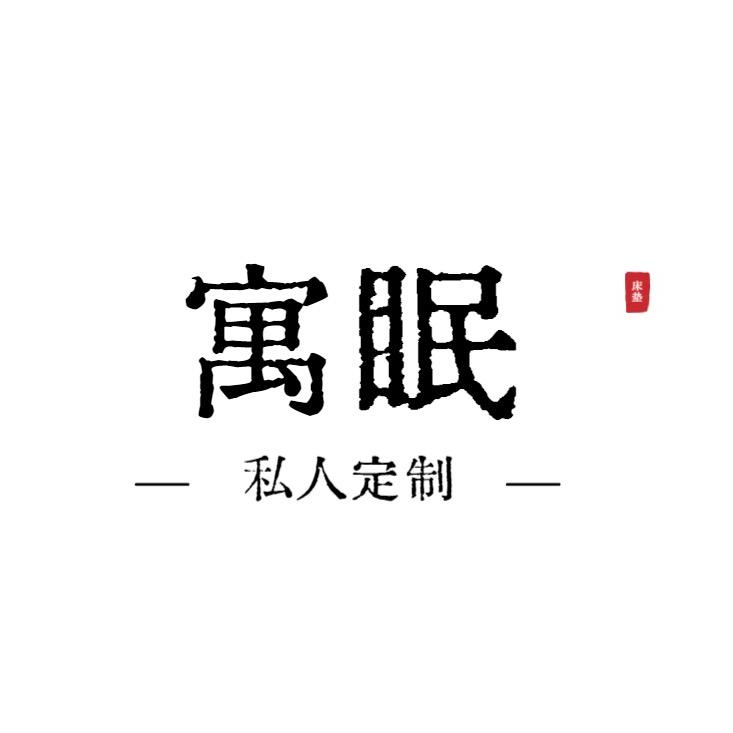 寓眠私人订制床垫