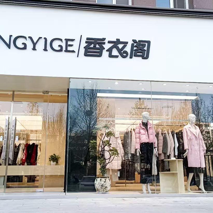 坊子香衣阁（凤凰街店）