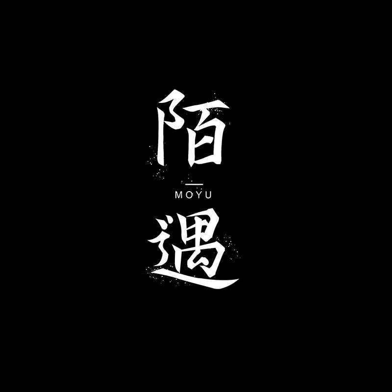 陌遇官方旗舰店