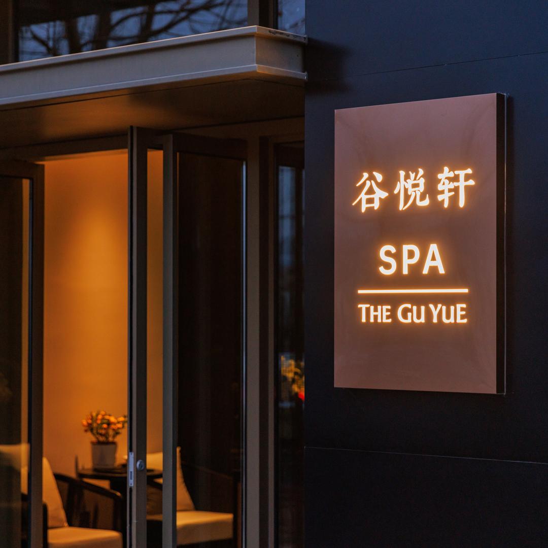 谷悦轩·水疗SPA