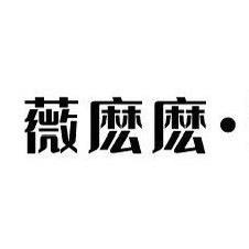 薇麽麽（仓库版）‼接批发