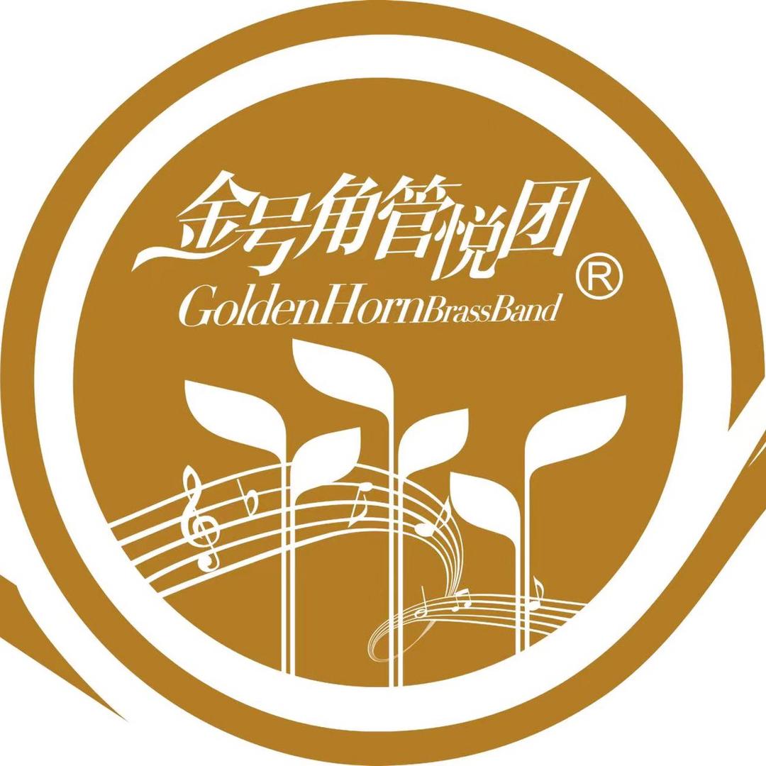 金号角管悦团