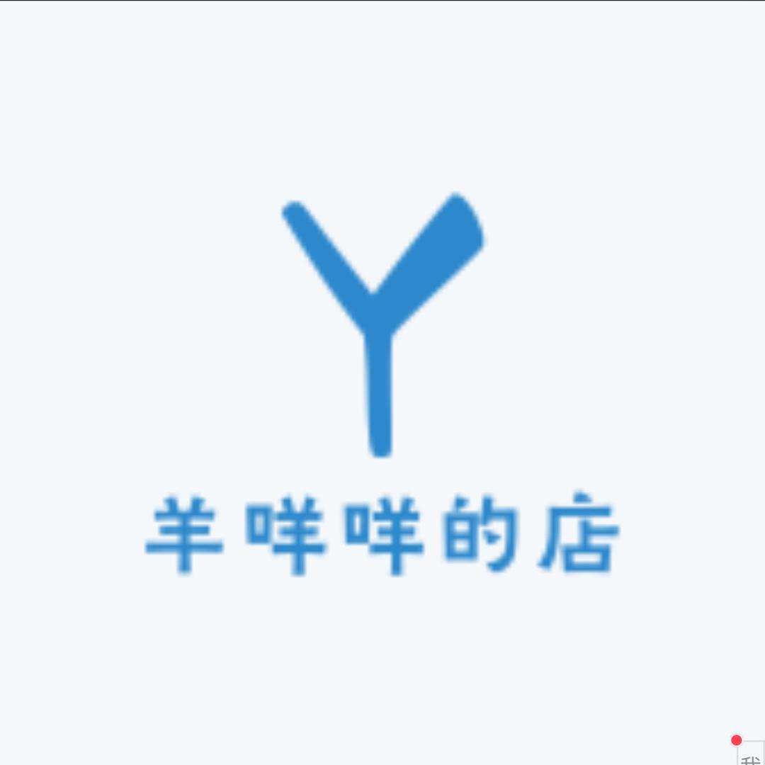 羊咩咩的店