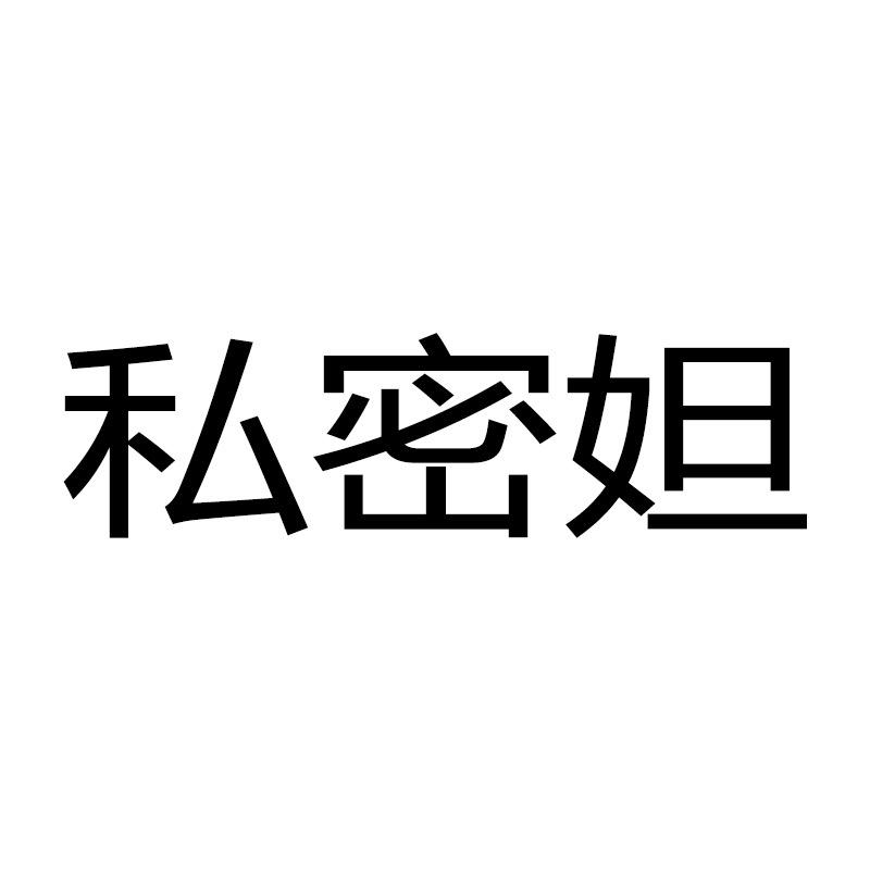 私密妲家居服