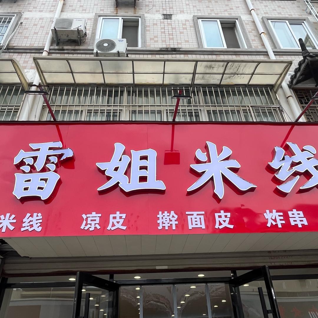 雷姐米线