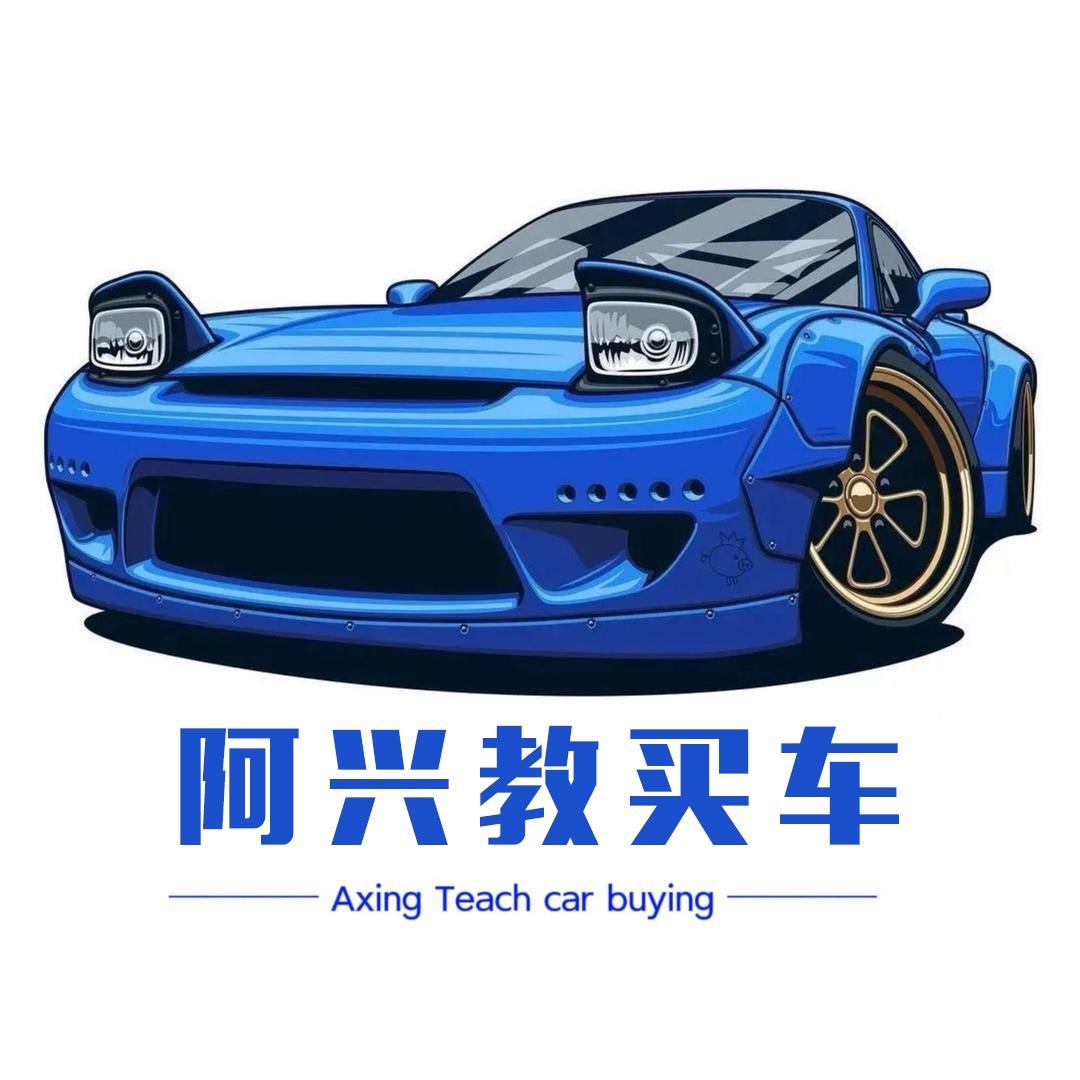 阿兴教买车