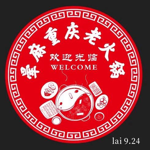 晕麻重庆老火锅