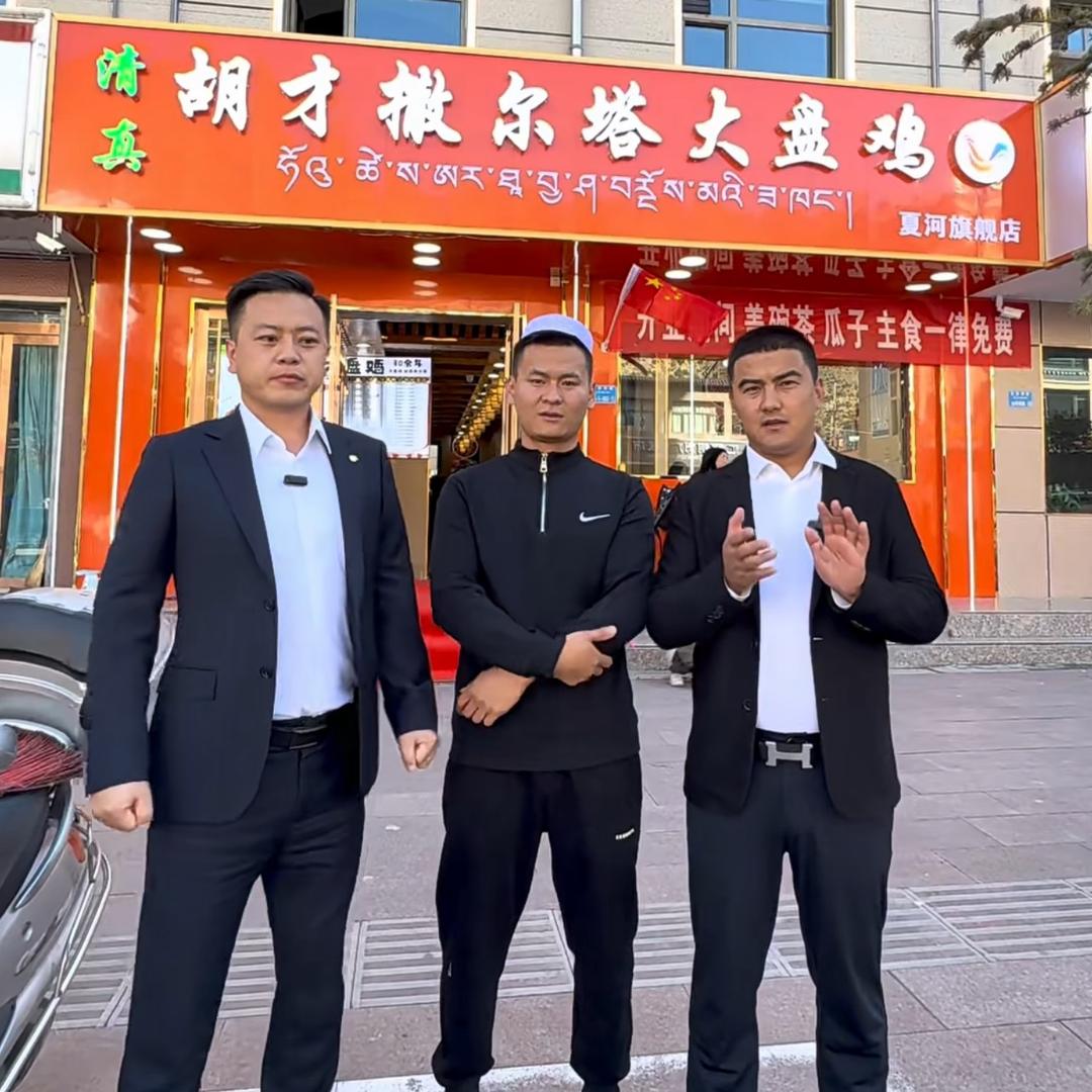 夏河县撒尔塔大盘鸡