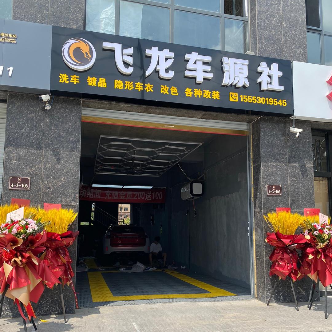飞龙车缘社官方号