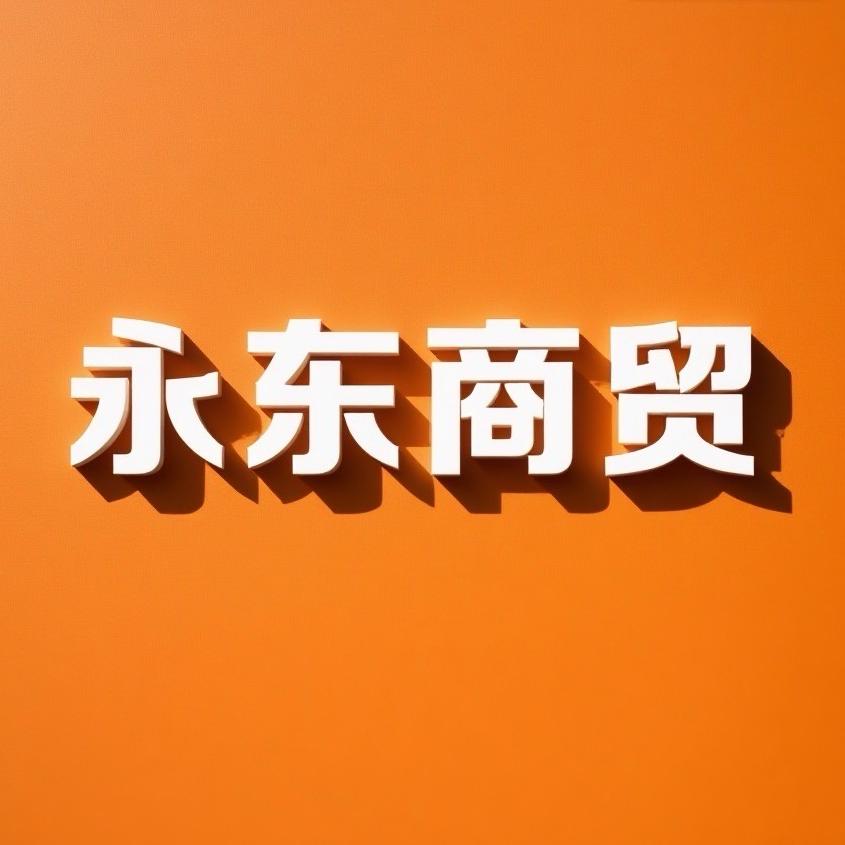 永东商贸