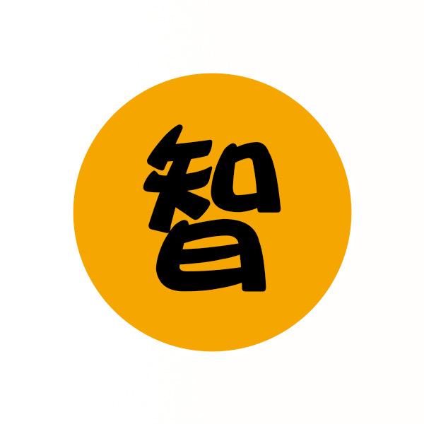 智｜慧