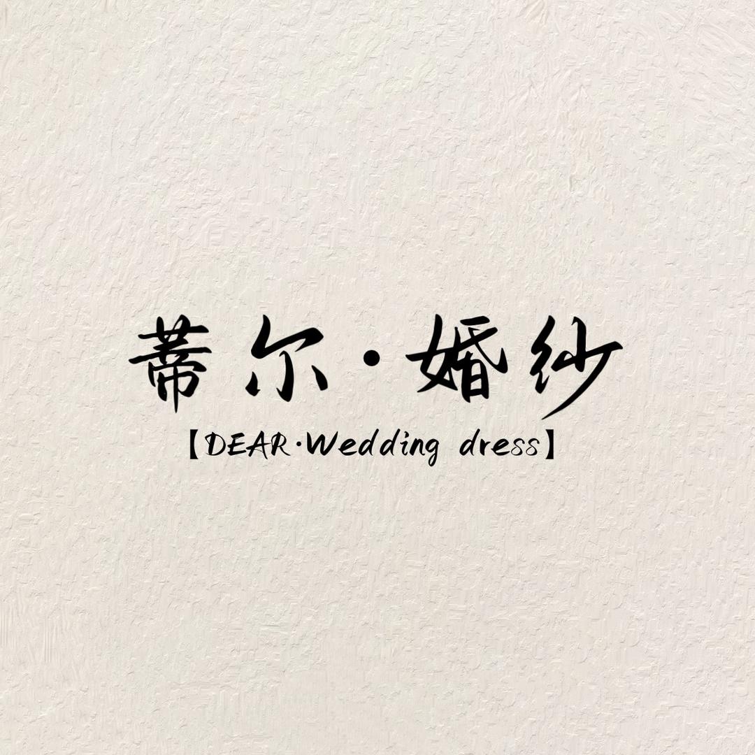 DEAR——蒂尔婚纱