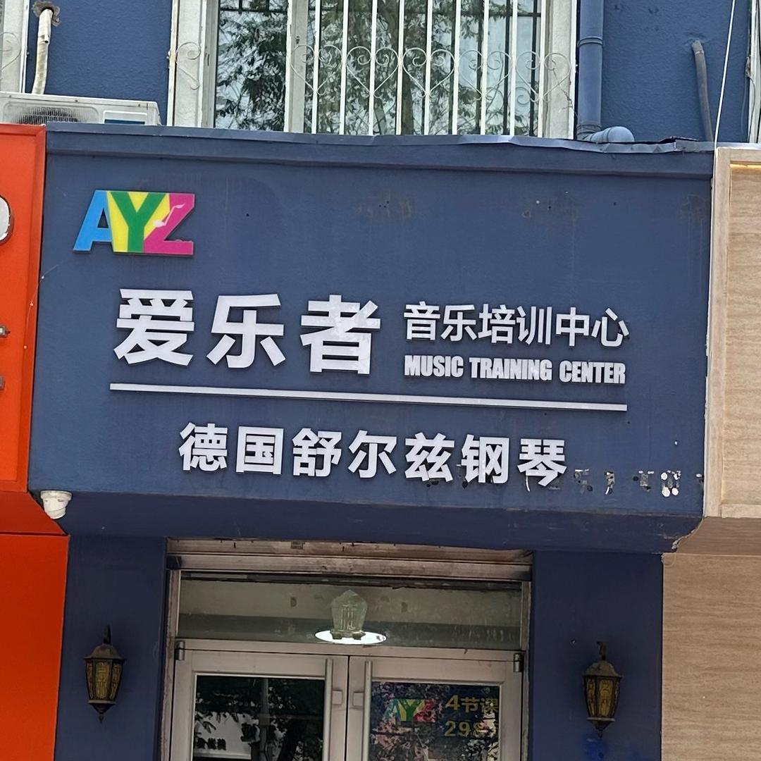 爱乐者小龙老师