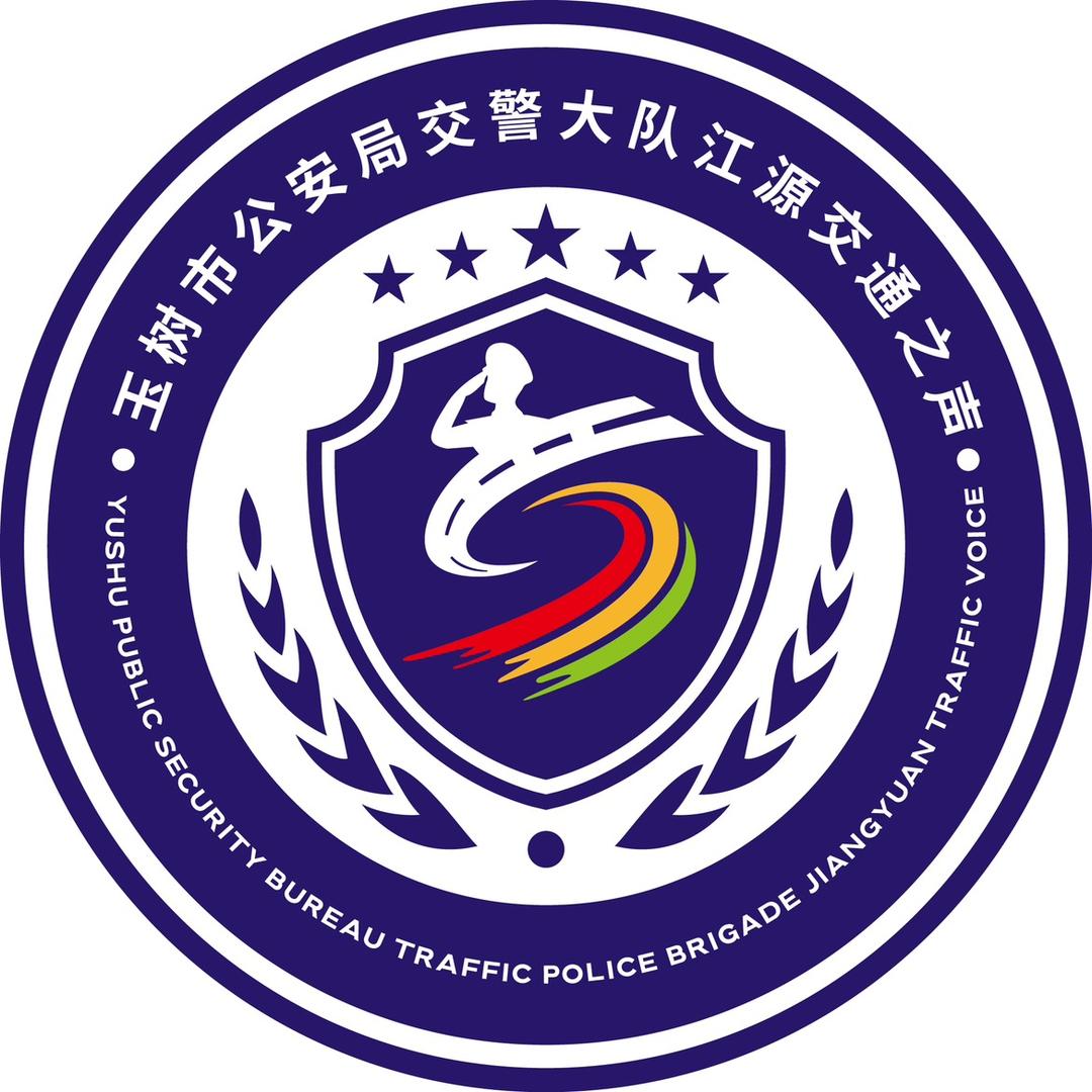 玉树市公安局交通警察大队