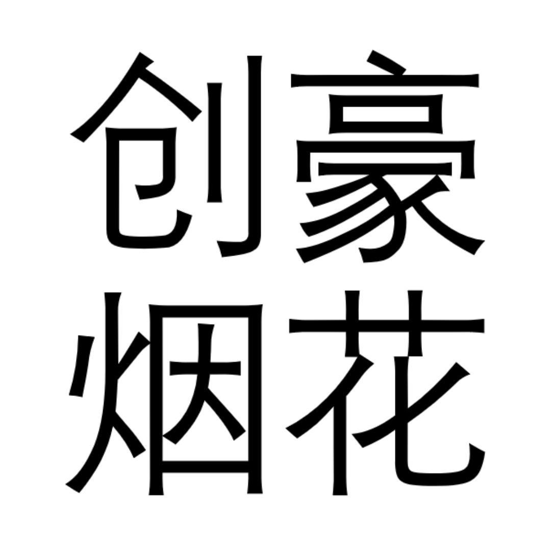 创豪烟花