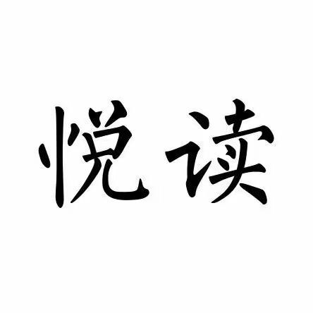 悦读.
