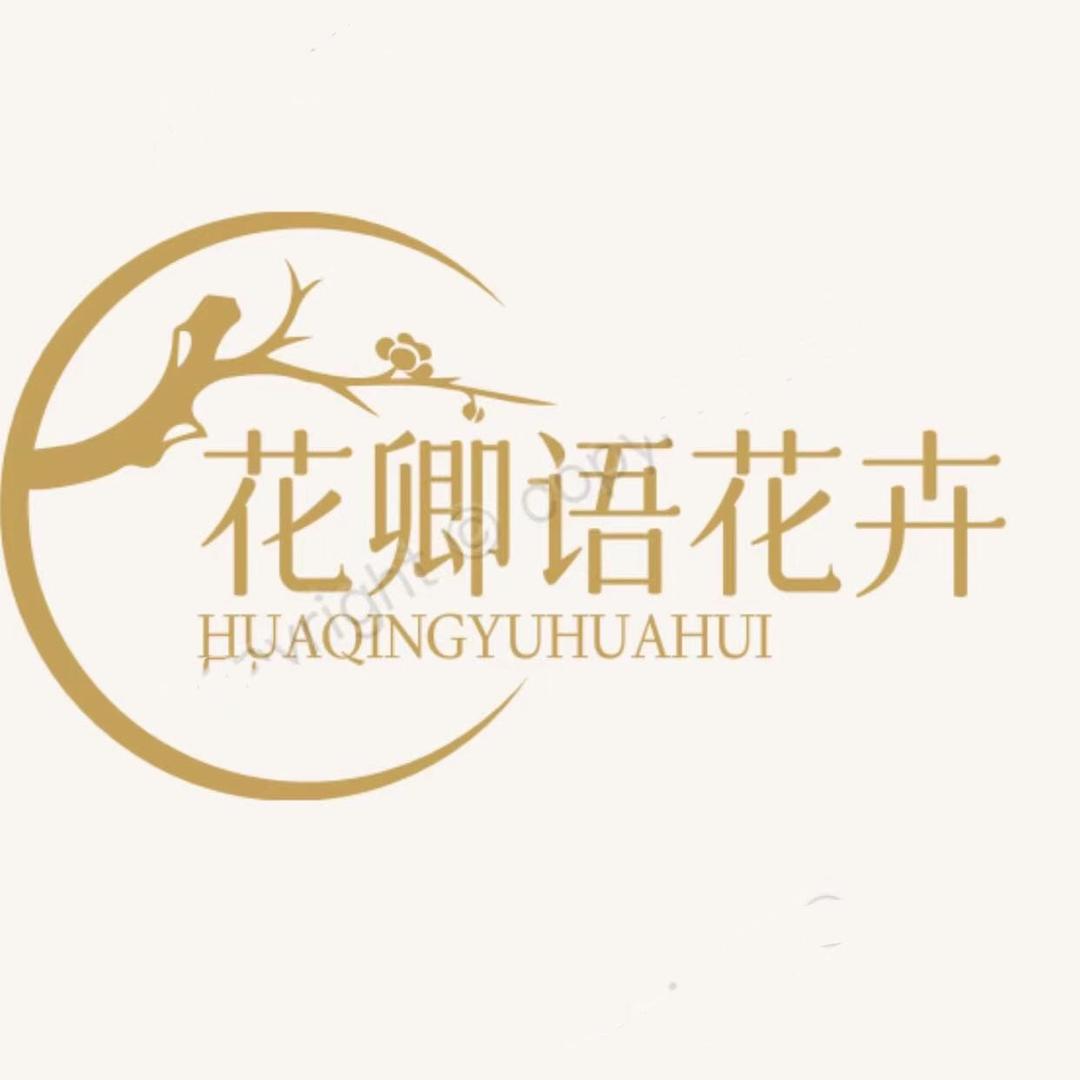 花卿语花卉