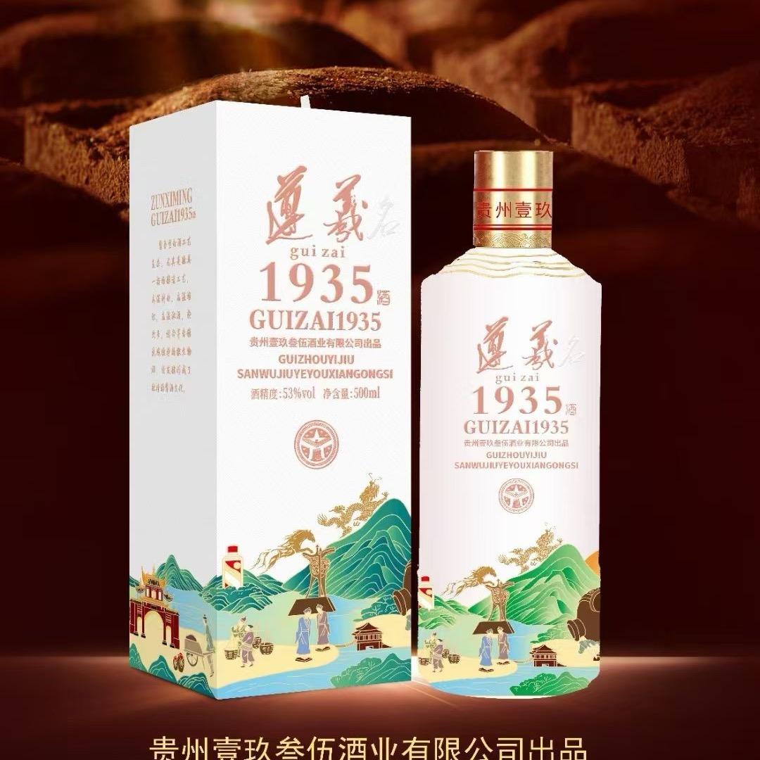贵州遵义1935 酒业集团兴义总代理