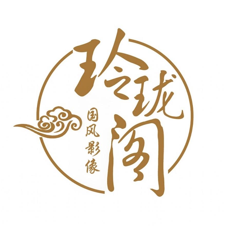 玲珑阁古风摄影会馆