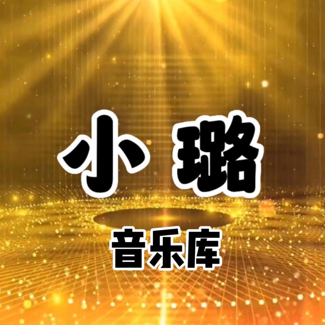 ❤️小璐