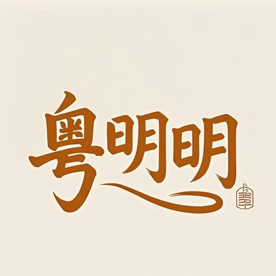 粤明明