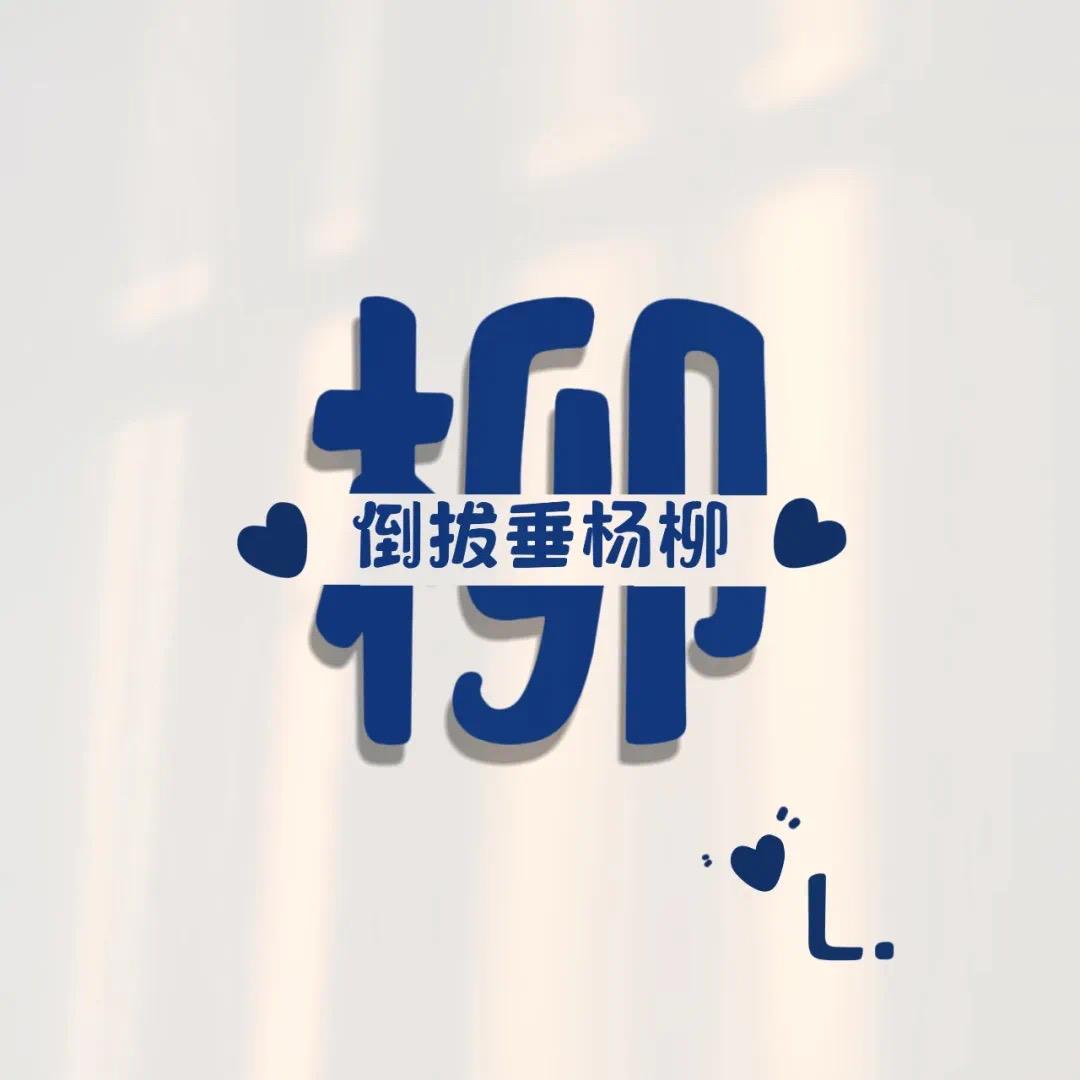 柳同学