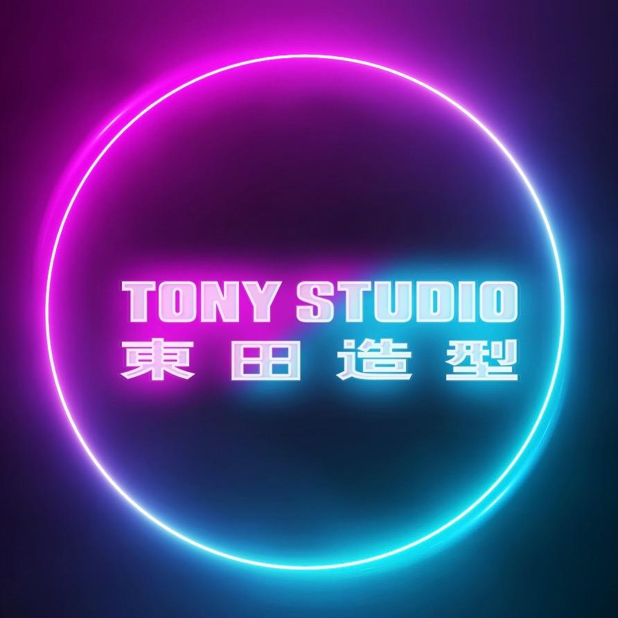 東田造型TonyStudio