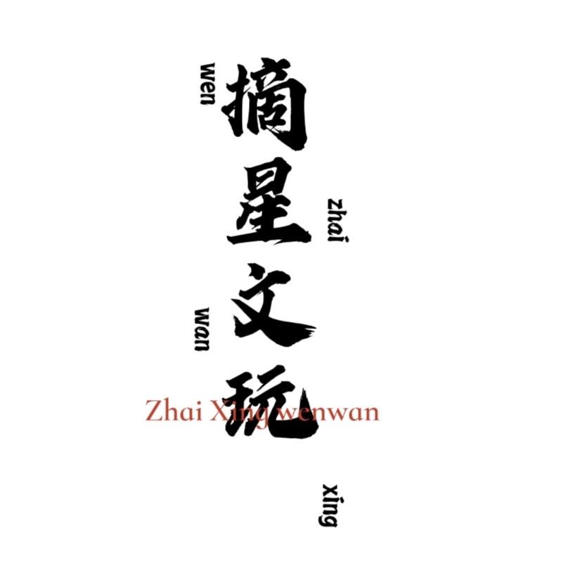摘星猴头出品