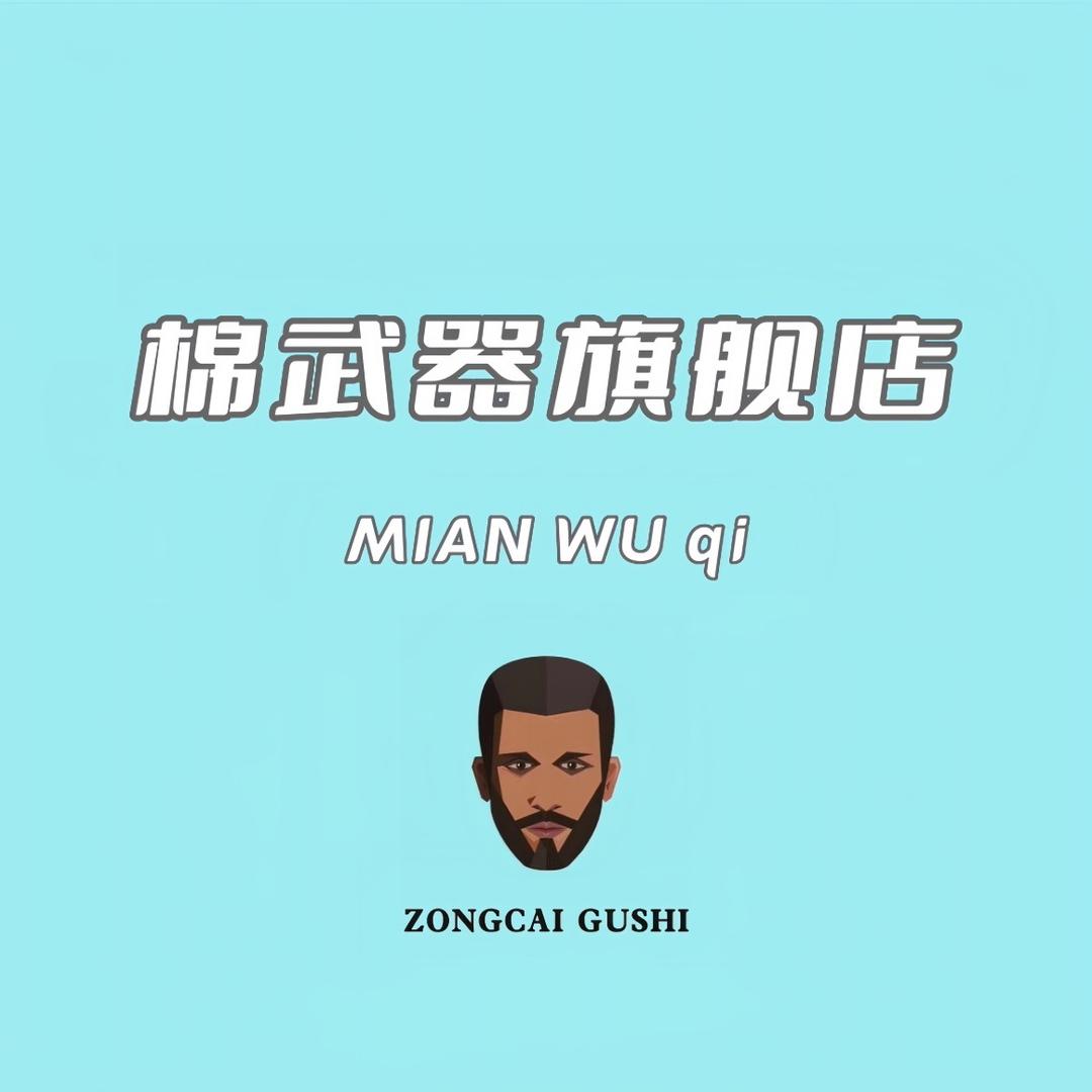 棉武器官方旗舰店