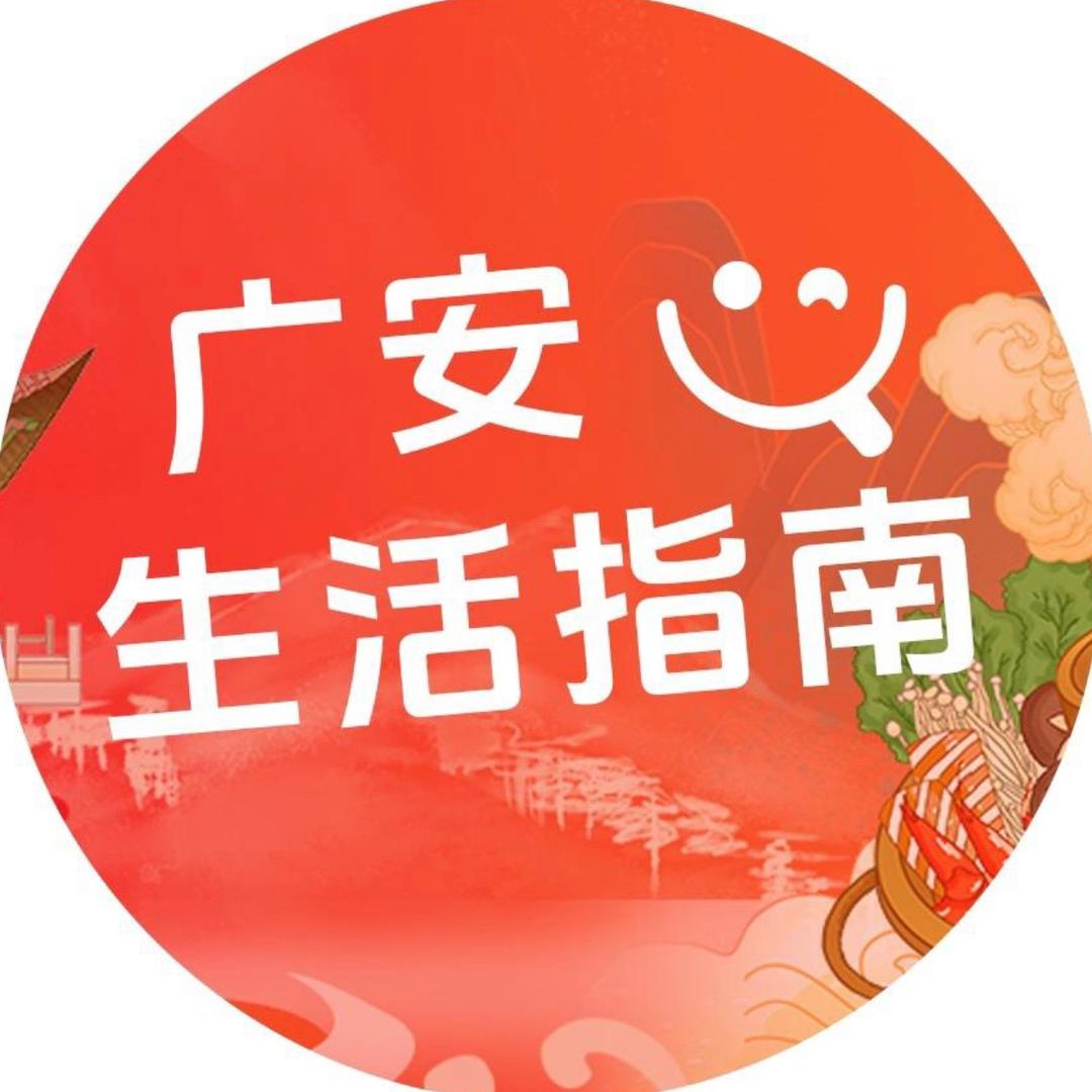 广安生活指南
