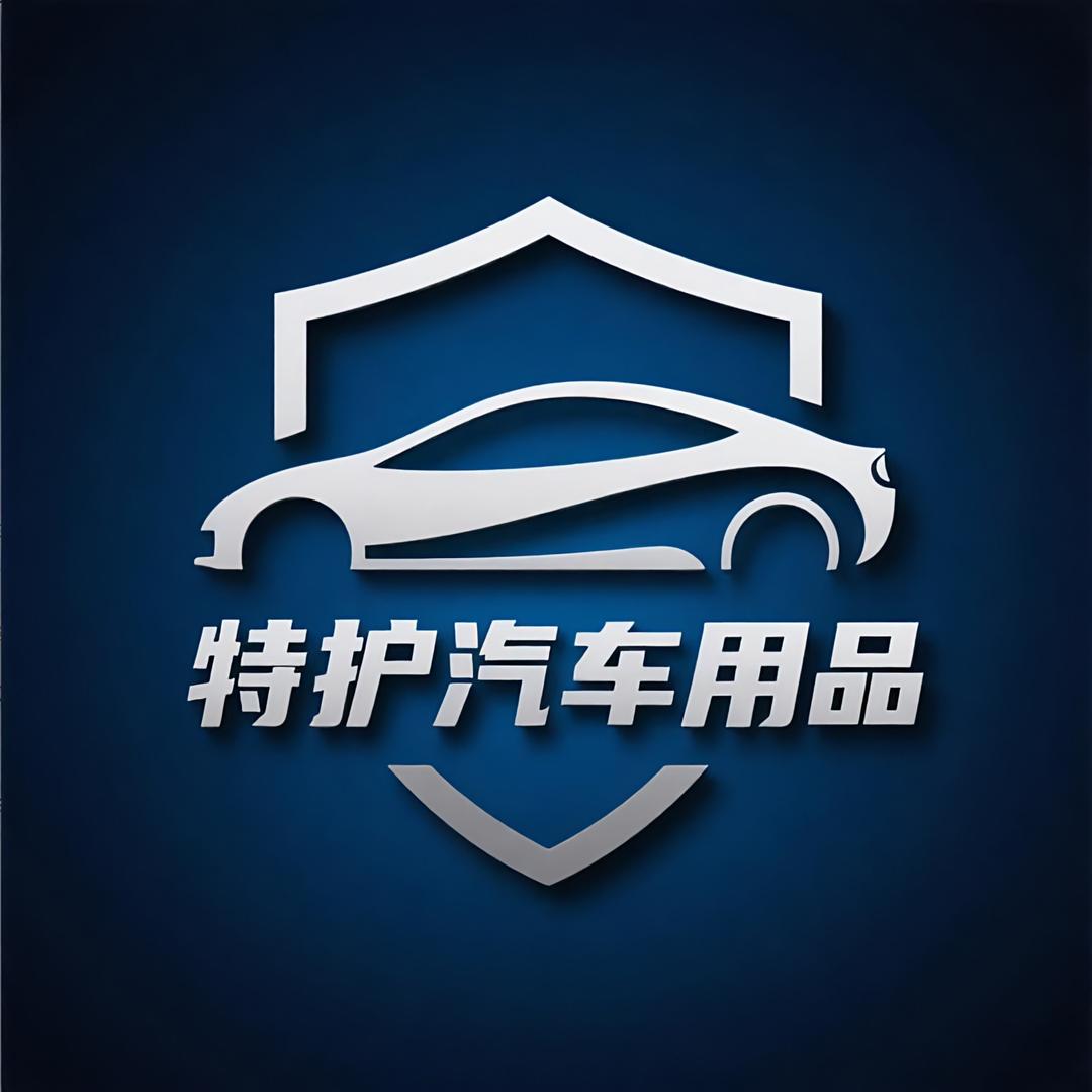 特护汽车用品