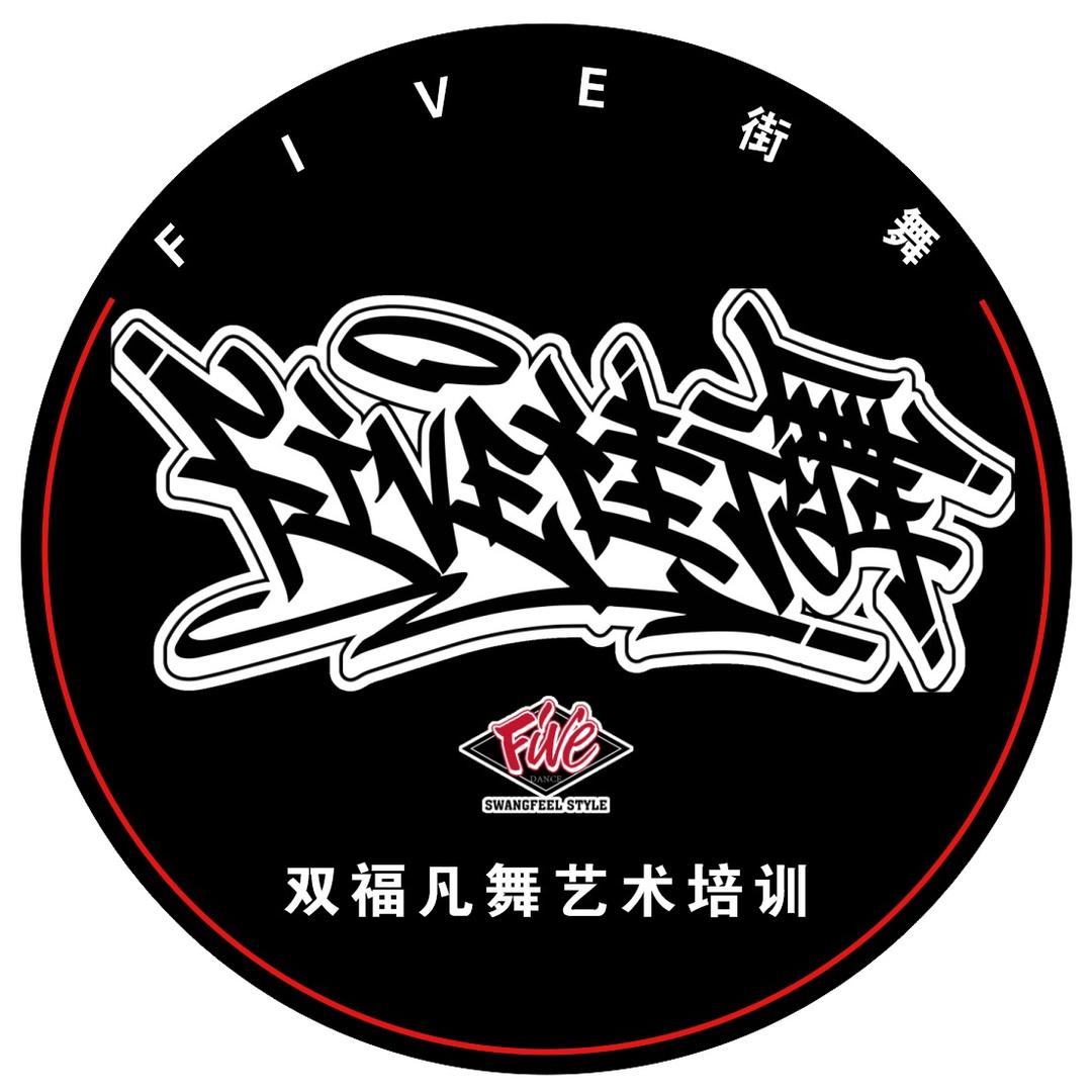 FIVE街舞（双福校区）